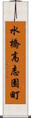 水橋高志園町 Scroll