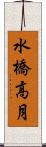 水橋高月 Scroll