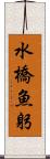 水橋魚躬 Scroll