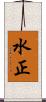 水正 Scroll