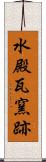 水殿瓦窯跡 Scroll