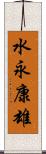 水永康雄 Scroll