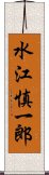 水江慎一郎 Scroll