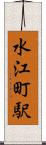 水江町駅 Scroll