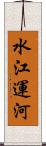 水江運河 Scroll