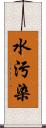 水污染 Scroll