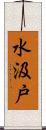 水汲戸 Scroll