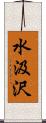 水汲沢 Scroll