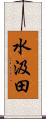 水汲田 Scroll