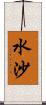 水沙 Scroll