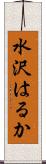 水沢はるか Scroll
