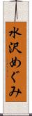 水沢めぐみ Scroll