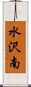 水沢南 Scroll