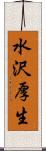 水沢厚生 Scroll