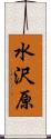 水沢原 Scroll