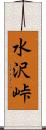 水沢峠 Scroll