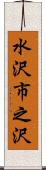 水沢市之沢 Scroll