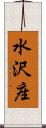 水沢座 Scroll
