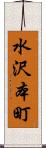 水沢本町 Scroll