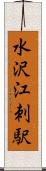 水沢江刺駅 Scroll