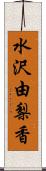 水沢由梨香 Scroll