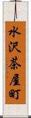水沢茶屋町 Scroll