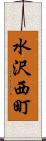 水沢西町 Scroll