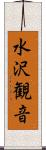 水沢観音 Scroll