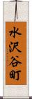 水沢谷町 Scroll