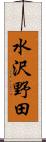 水沢野田 Scroll