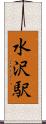 水沢駅 Scroll