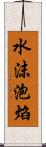 水沫泡焰 Scroll