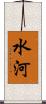水河 Scroll