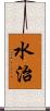 水治 Scroll