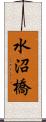 水沼橋 Scroll