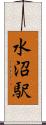 水沼駅 Scroll