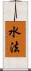 水法 Scroll