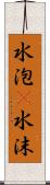 水泡(P) Scroll