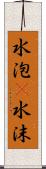 水泡(P);水沫 Scroll