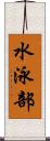 水泳部 Scroll