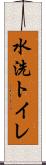 水洗トイレ Scroll