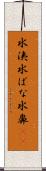 水洟 Scroll