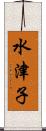 水津子 Scroll