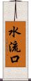 水流口 Scroll