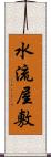 水流屋敷 Scroll