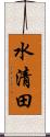 水清田 Scroll