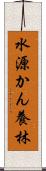 水源かん養林 Scroll