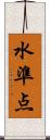 水準点 Scroll