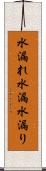 水漏れ Scroll