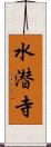 水潜寺 Scroll